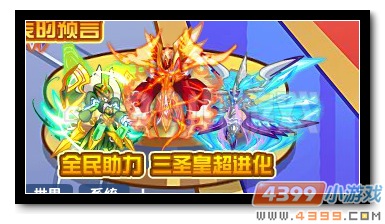 魔神世纪全民助力 三圣皇超进化