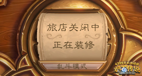 炉石传说乱斗模式新增BOSS与新技能