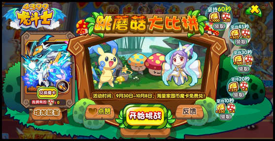 龙斗士跳蘑菇大比拼