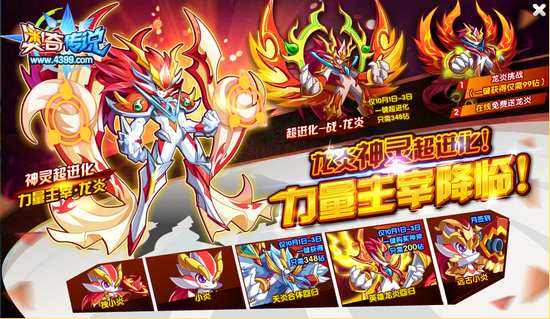 奥奇传说天炎和英雄龙炎回归 兑钻