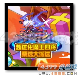 魔神世纪超进化魔王四将票选大派送