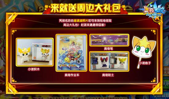 奥奇传说少年竞技王全国总决赛火热进行中 周边礼包