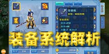仙语装备怎么打造 装备打造攻略