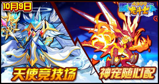 龙斗士天使竞技场 10.9预告