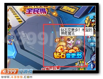 钻石变更多 赛尔号米宝的神奇魔法