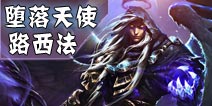 全民超堕落天使路西法怎么样 堕落天使出装攻略
