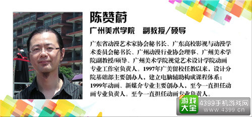 第七届中国优秀游戏制作人大赛动画组评委陈赞蔚