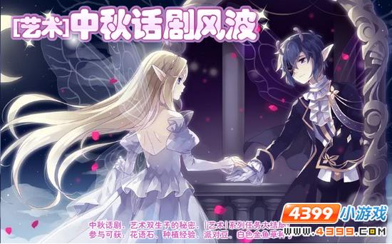 小花仙【艺术】中秋话剧风波