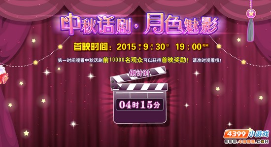 小花仙中秋话剧攻略 开演