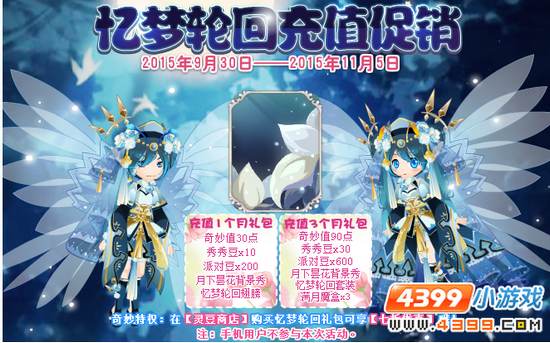 忆梦轮回充值促销