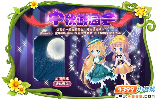 小花仙中秋游园会