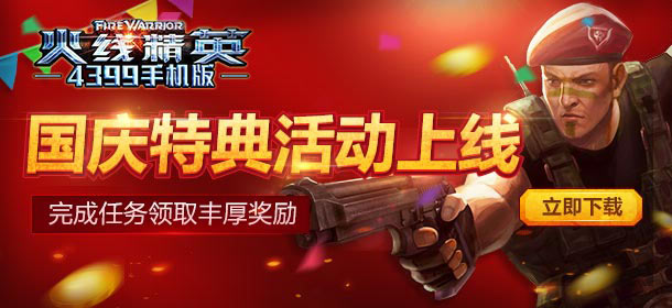 国庆特典活动 《火线精英手机版》完成任务领丰厚奖励