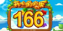 开心消消乐166关三星攻略 166关怎么过