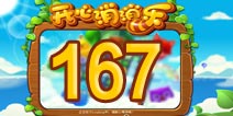 开心消消乐167关三星攻略 167关怎么过