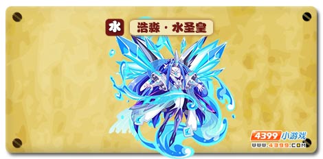 魔神世纪浩淼·水圣皇