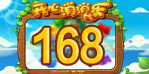 开心消消乐168关三星攻略 168关怎么过