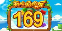 开心消消乐169关三星攻略 169关怎么过