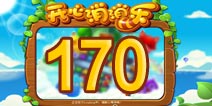 开心消消乐170关三星攻略 170关怎么过