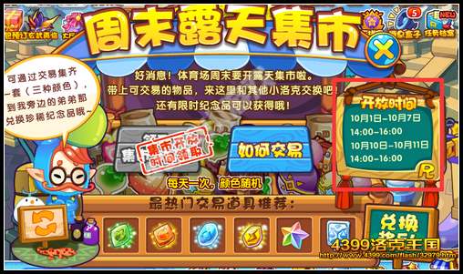 洛克王国周末露天集市 交换心爱的物品