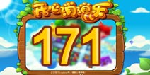 开心消消乐171关三星攻略 171关怎么过