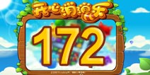 开心消消乐172关三星攻略 172关怎么过