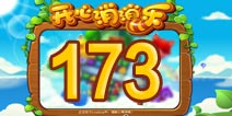 开心消消乐173关三星攻略 173关怎么过