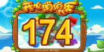 开心消消乐174关三星攻略 174关怎么过
