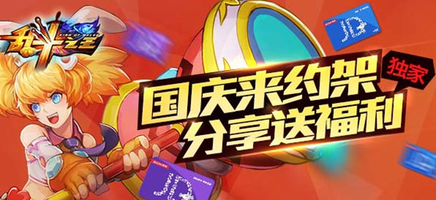 【活动】《乱斗之王》国庆来约架 分享游戏海量京东卡等你抢!
