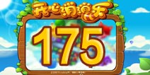 开心消消乐175关三星攻略 175关怎么过
