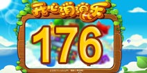 开心消消乐176关三星攻略 176关怎么过