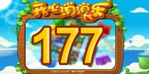 开心消消乐177关三星攻略 177关怎么过