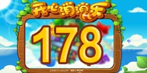 开心消消乐178关三星攻略 178关怎么过