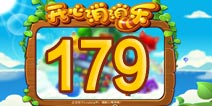 开心消消乐179关三星攻略 179关怎么过