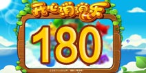 开心消消乐180关三星攻略 180关怎么过
