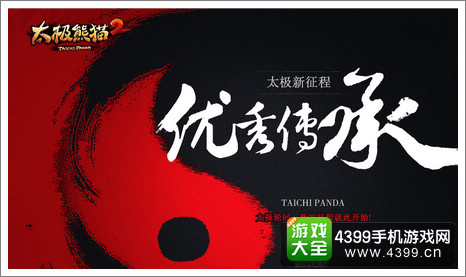 太极熊猫2试玩