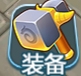 莽仙纪装备