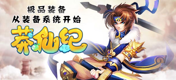 莽仙纪装备系统详解 打造极品装备从这里开始