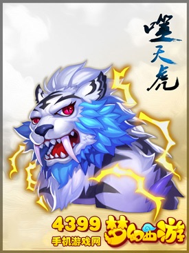 梦幻西游手游噬天虎