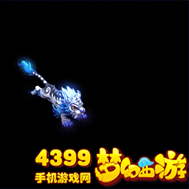 梦幻西游手游噬天虎动态图