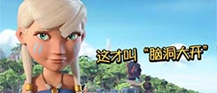 【趣味海岛】海岛奇兵让你的脑洞大开！