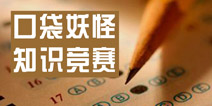 口袋妖怪试卷 你能做对几题？
