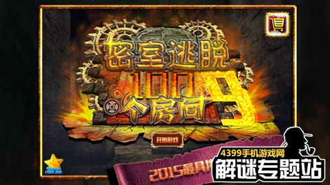 密室逃脱100个房间之九攻略大全