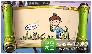疯狂猜成语3开卷有益第23关答案