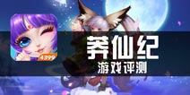 《莽仙纪》评测 上的了天入的了地