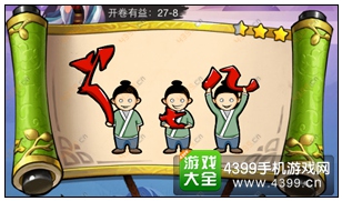 疯狂猜成语3开卷有益第27关答案