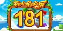 开心消消乐181关三星攻略 181关怎么过