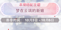 奇迹暖暖评选赛梦在云端的新娘搭配攻略