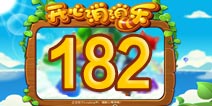 开心消消乐182关三星攻略 182关怎么过