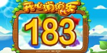 开心消消乐183关三星攻略 183关怎么过