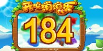 开心消消乐184关三星攻略 184关怎么过